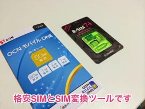 格安SIMとSIM変換ツール