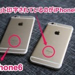 iPhone6とiPhone6sの見分け方