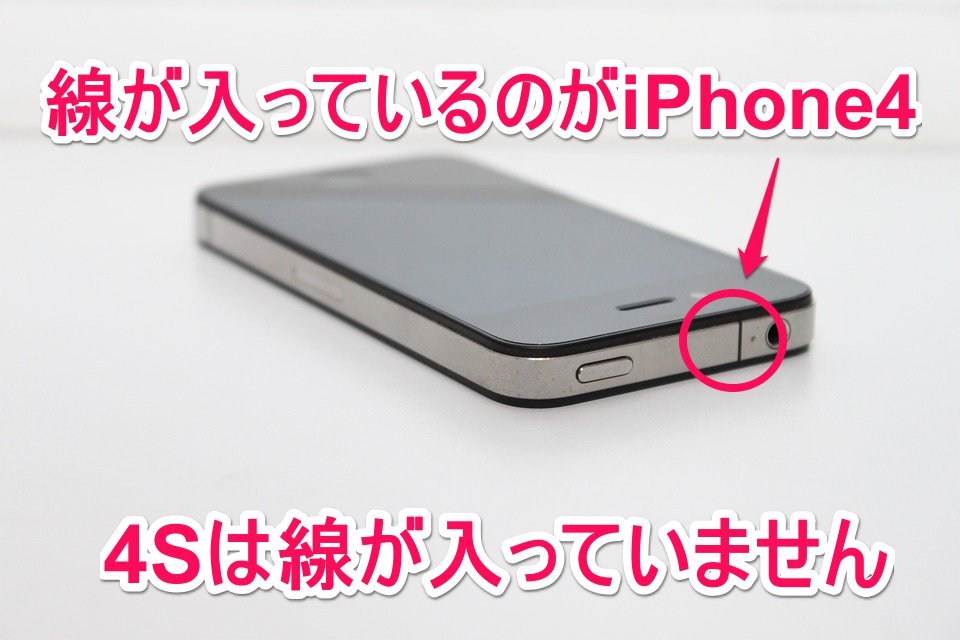 iPhone4とiPhone4sの見分け方
