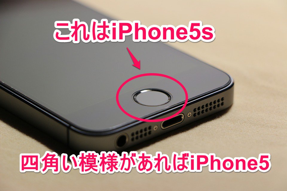 iPhone5とiPhone5sの見分け方
