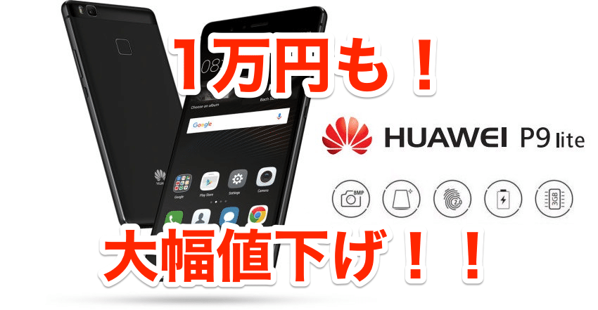 Huawei-P9-Lite