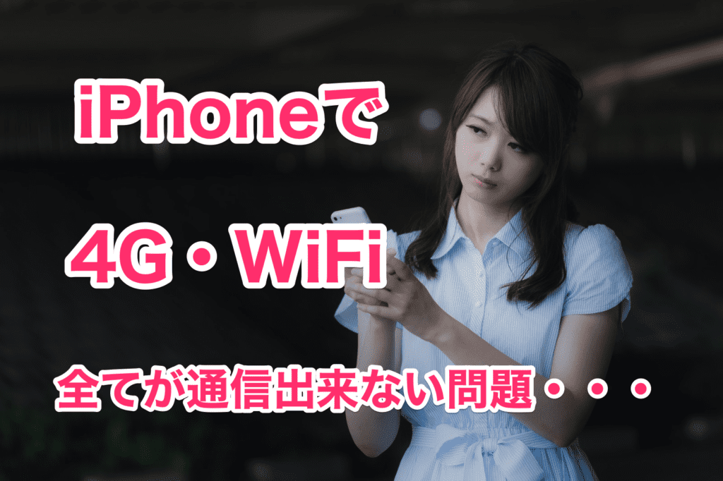 iPhoneで4G・3G・WiFiの全てが通信出来ない場合の修復方法