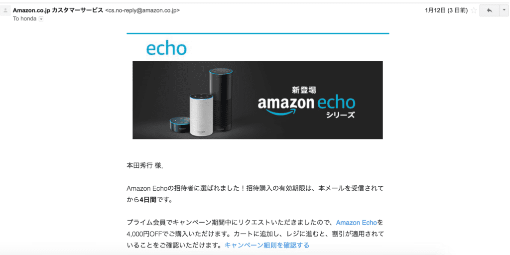 Amazon_Echoの招待者に選ばれました。