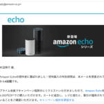 Amazon_Echoの招待者に選ばれました。