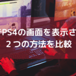 PCでPS4の画面を表示させる為の2つの方法を比較