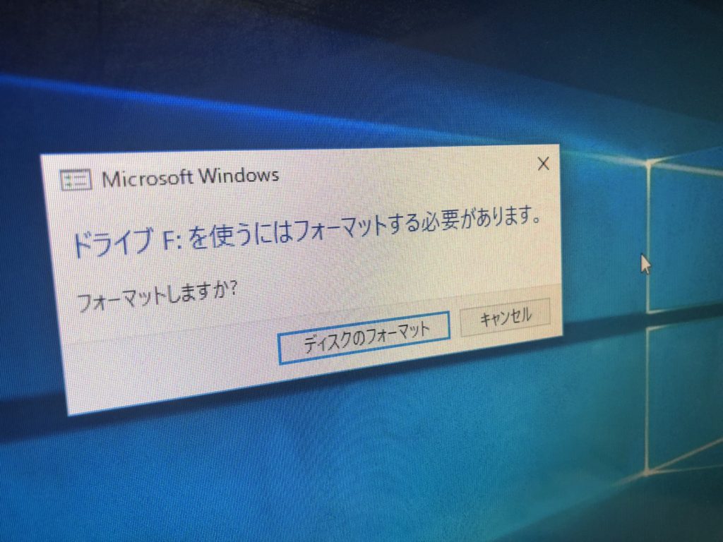 Windows10にアップグレードしたらSDカードを差し込むと「フォーマットをする必要があります」の状態に