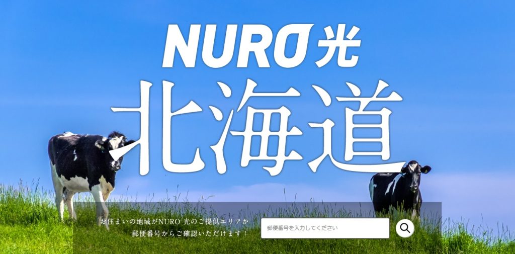 NURO光 北海道