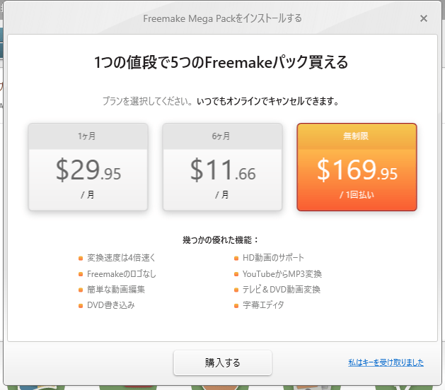 Freemake Video Converterいきなり課金