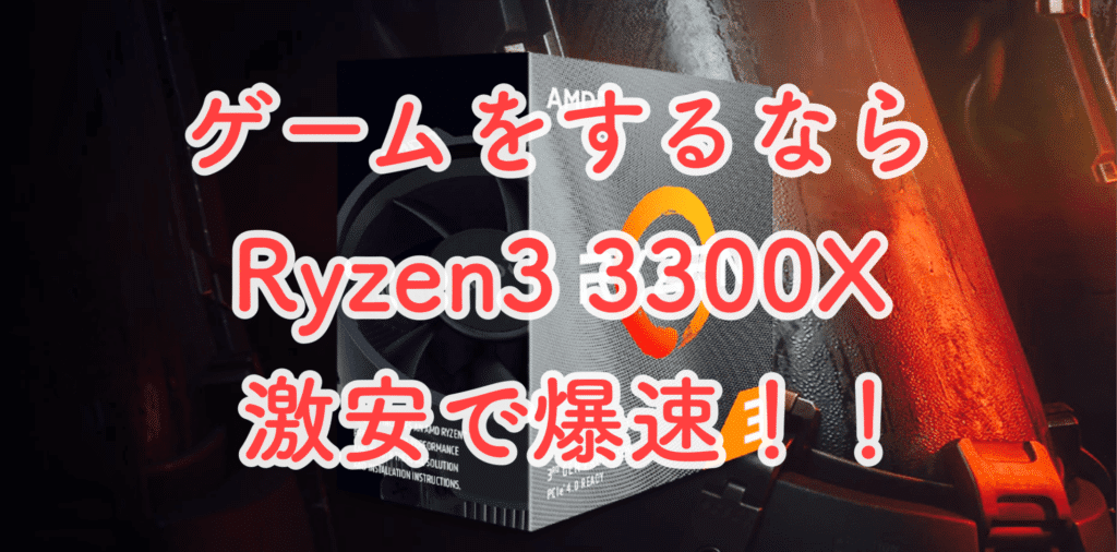 Ryzen3 3300X