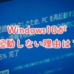 Windows10起動しない理由