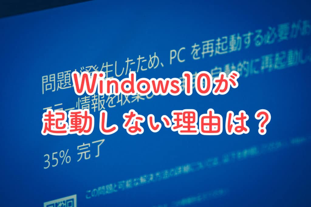 Windows10起動しない理由