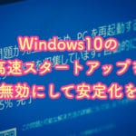 Windows10の高速スタートアップを対処する