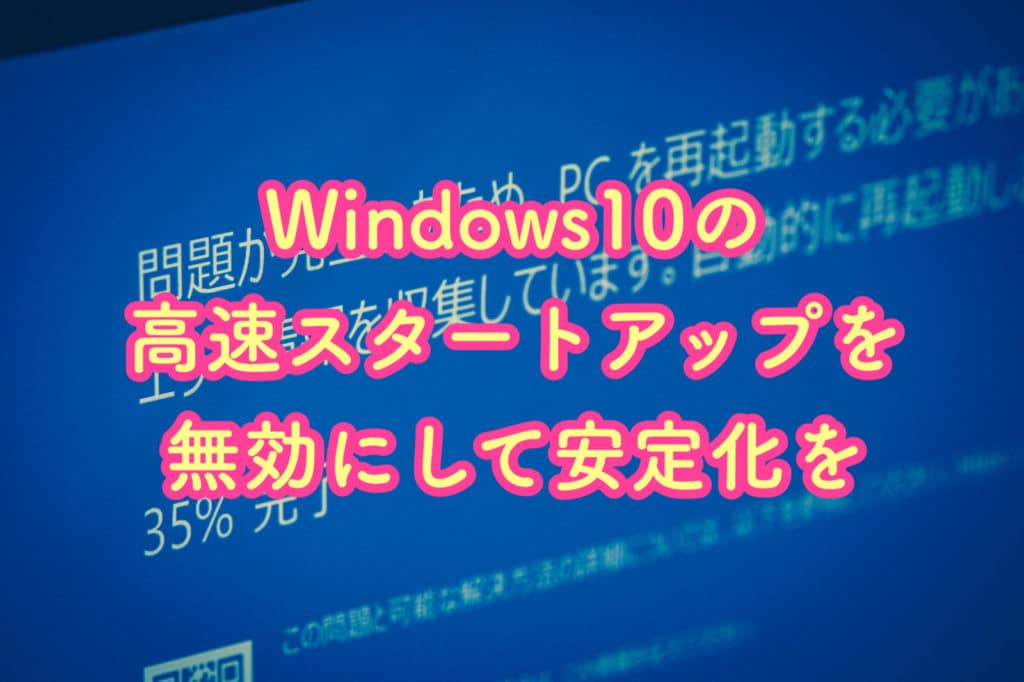 Windows10の高速スタートアップを対処する