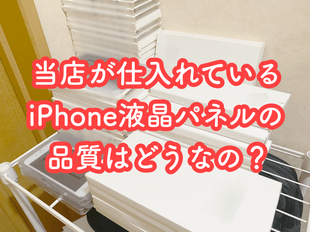 当店が仕入れを行っている「iPhoneの部品の品質ってどうなの？」
