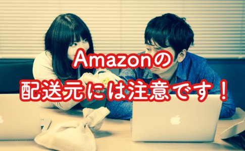 Amazon配送トラブル