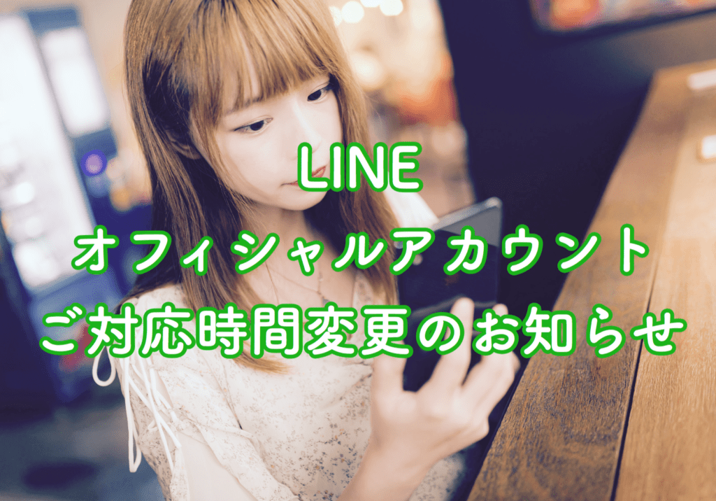 LINEオフィシャルアカウントの応対