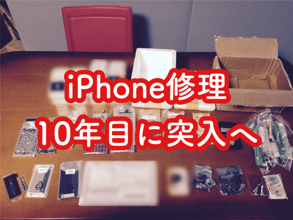iPhone修理を始めて10年目に突入したそうです