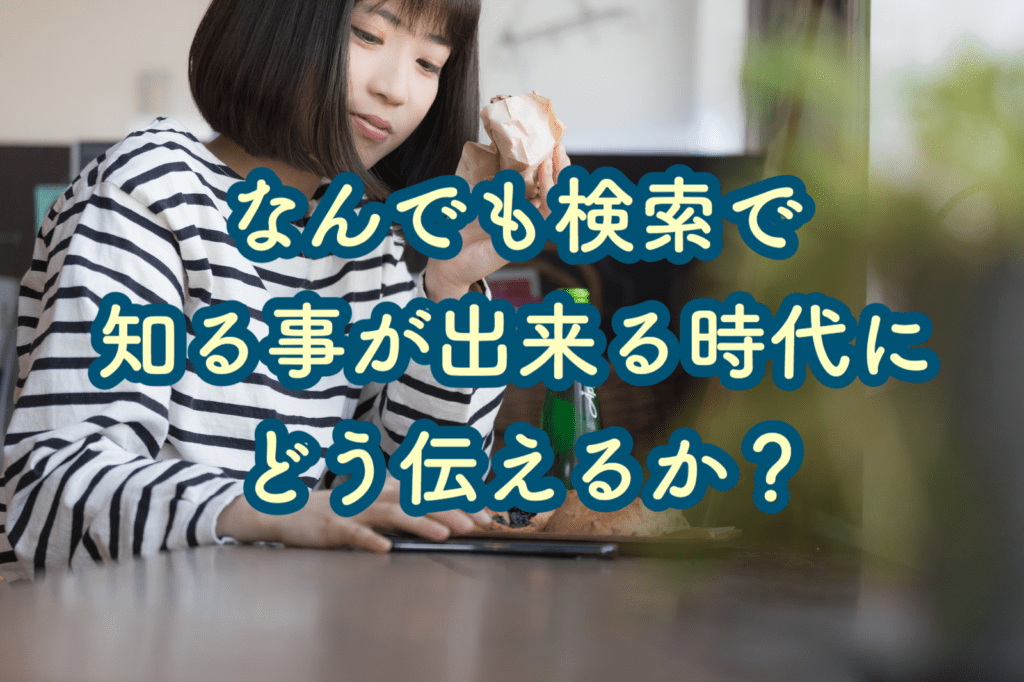 手のひらで何でも知ることができる時代に、どのような情報提供を行うかを考える