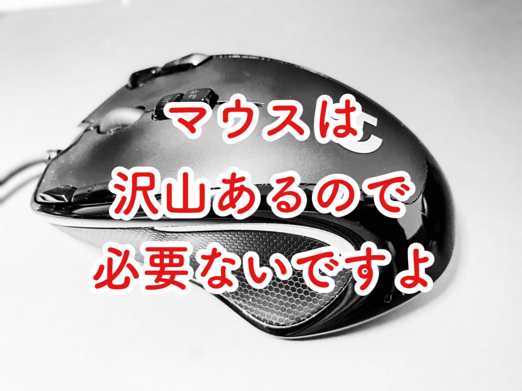 マウスは必要ないかもしれません