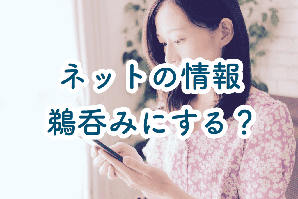 ネットの情報を鵜呑みにする？