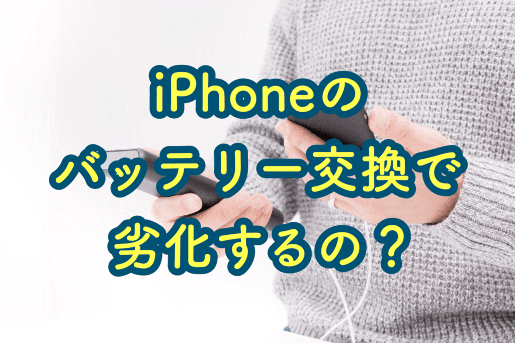 iPhoneのバッテリー交換後は本体が劣化するのはホント?
