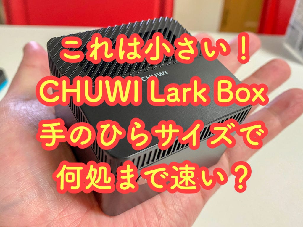 CHUWI Lark Box手のひらサイズ