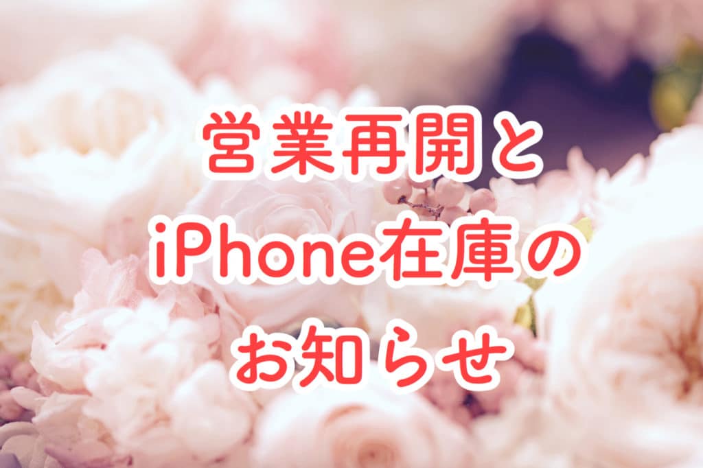 営業再開のお知らせ