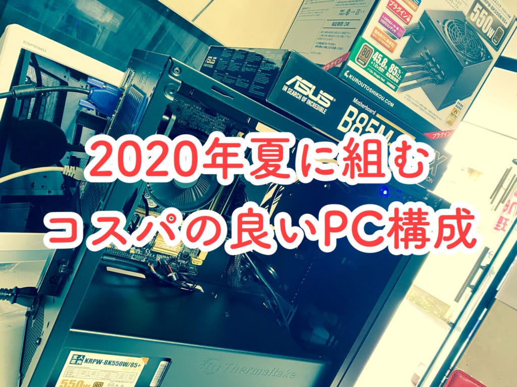 2020年夏に7万円前後でパソコン制作にオススメのパーツ7選
