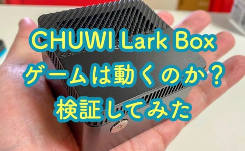 CHUWI Lark Boxでゲームは動くのか