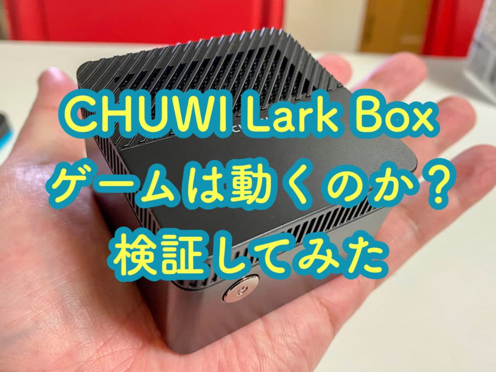 CHUWI Lark Boxでゲームは動くのか