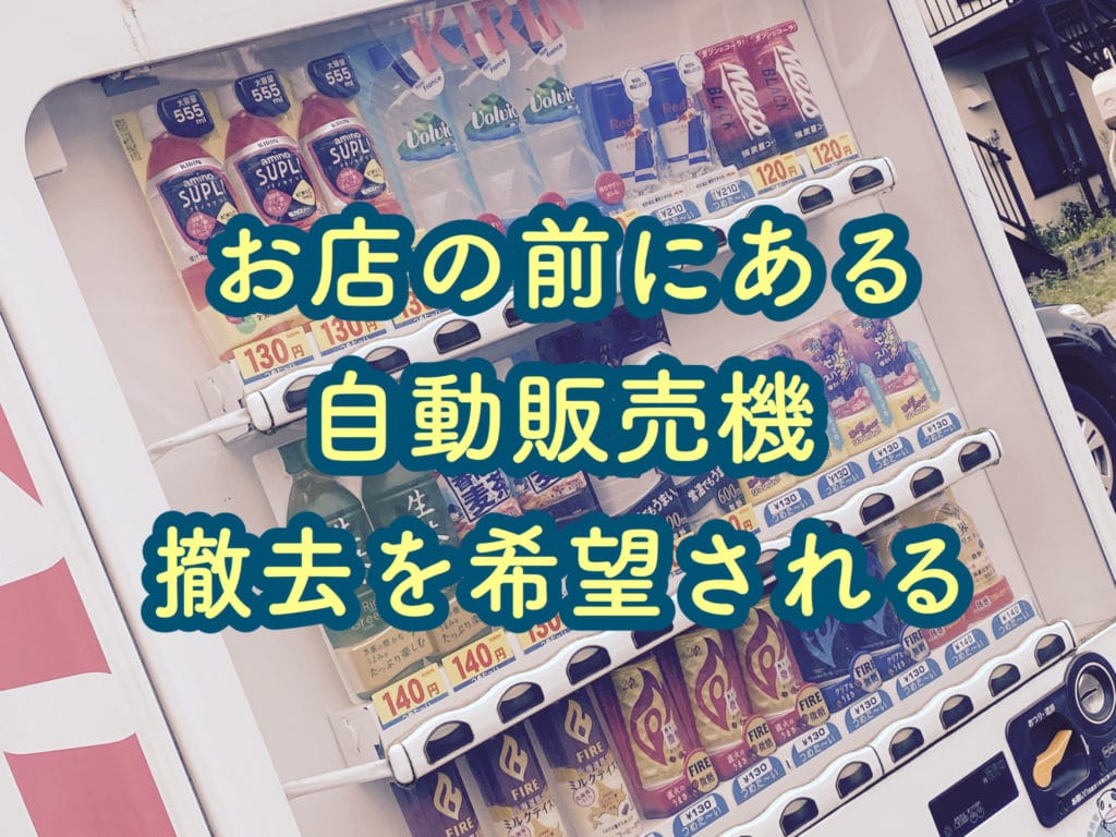 自動販売機