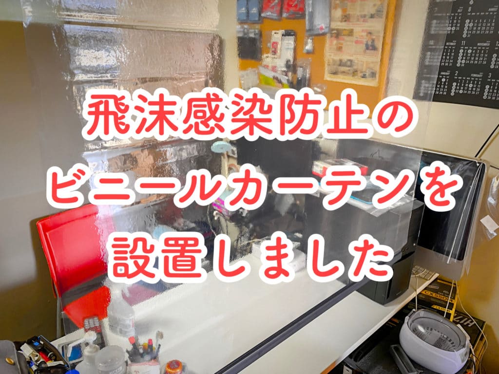 飛沫感染カーテンを設置