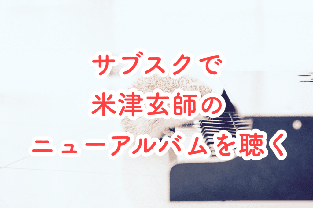 米津玄師