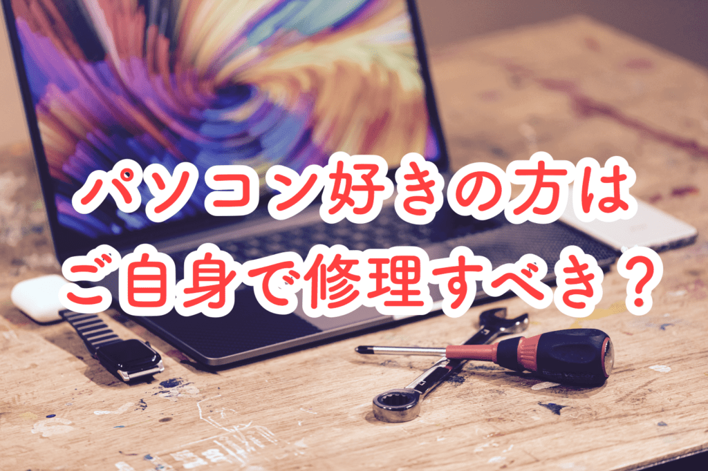 パソコン好きを大事にしたい