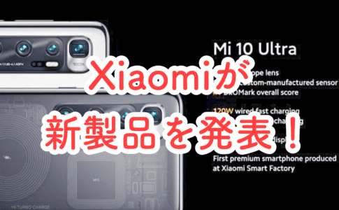 Xiaomiが10周年記念として3つの最新機種を発表、スマホ・テレビ・そしてゴーカート？