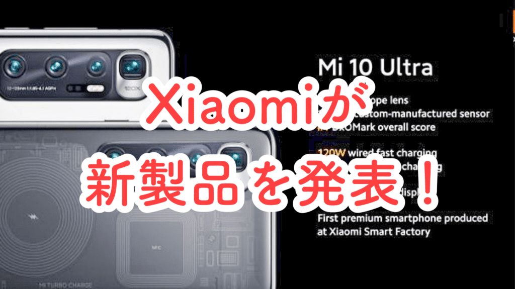 Xiaomiが10周年記念として3つの最新機種を発表、スマホ・テレビ・そしてゴーカート？