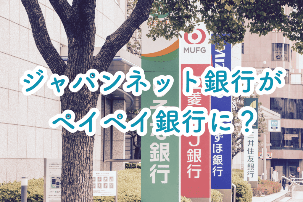 ペイペイ銀行