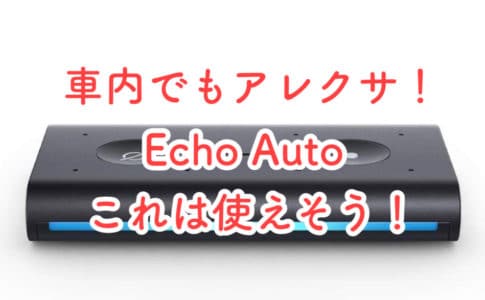 車内でもアレクサと呼び出せる定額音楽サービスが声で指示できるEcho Autoが発売へ
