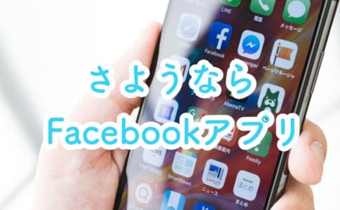 Facebookアプリ