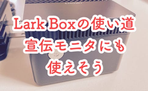 Lark Boxの使い道