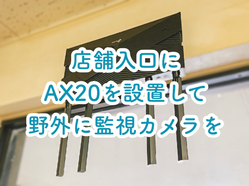 AX20を玄関に設置してみた