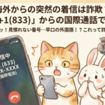 海外からの突然の着信は詐欺?私は「+1(833)」からの国際通話でした・・・