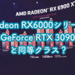 Radeon RX6000シリーズの発表、最上位はGeForce RTX 3090と同等クラスらしい