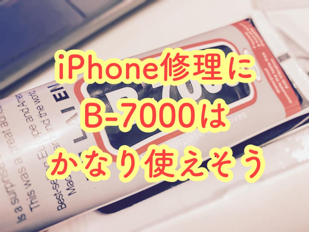 多目的接着剤のB-7000を使えばiPhoneの修理時に塗れば水分の侵入を塞ぐことも可能？