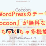 WordPressのテーマの「Cocoon」が使い勝手が良い事に今更気付く