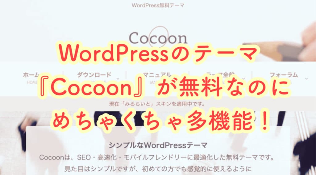 WordPressのテーマの「Cocoon」が使い勝手が良い事に今更気付く