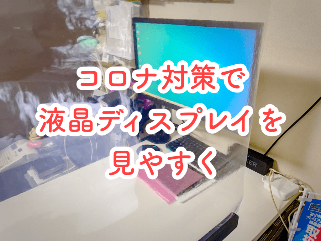 コロナ対策として受付スペースを変更しました、さようならありがとうiMac