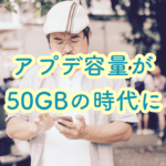 アプデ容量が50GBの時代にSSDは最低でも500GBが必須となりそうです