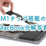 M1チップ搭載MacBookの分解写真が公開【これは民間修理不可ですわ】