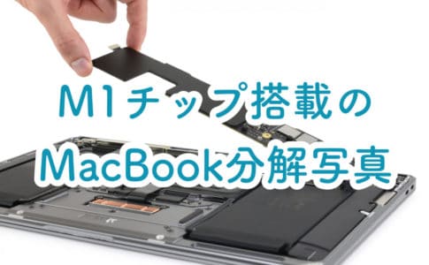 M1チップ搭載MacBookの分解写真が公開【これは民間修理不可ですわ】